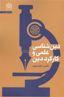 کتاب-دین-شناسی-علمی-و-کارکرد-دین-اثر-قاسم-اخوان-نبوی