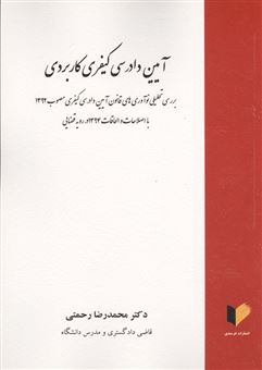 کتاب-آیین-دادرسی-کیفری-کاربردی-اثر-محمدرضا-رحمتی
