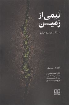 کتاب-نیمی-از-زمین-اثر-ادوارد-ویلسون