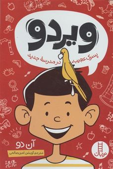 کتاب-ویردو-پسرک-عجیب-در-مدرسه-جدید-اثر-آن-دو