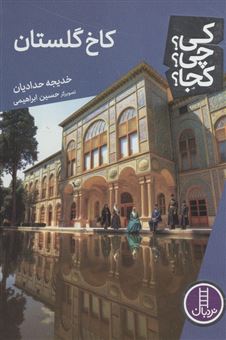 کتاب-کی؟چی؟کجا؟-128-کاخ-گلستان