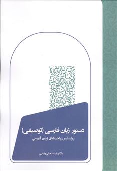 کتاب-دستور-زبان-فارسی-توصیفی-اثر-عباسعلی-وفایی