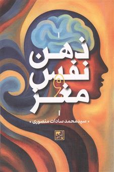 کتاب-ذهن-نفس-و-مغز-اثر-محمد-سادات-منصوری