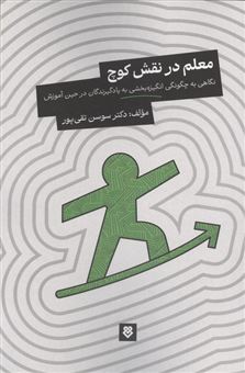 کتاب-معلم-در-نقش-کوچ