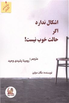کتاب-اشکال-ندارد-اگر-حالت-خوب-نیست-اثر-مگان-دواین