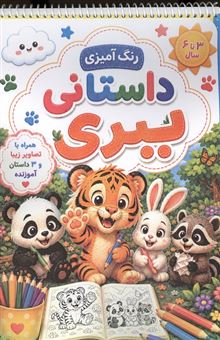 کتاب-رنگ-آمیزی-داستانی-ببری-سه-داستان-آموزنده-اثر-سعید-حاجی-علی