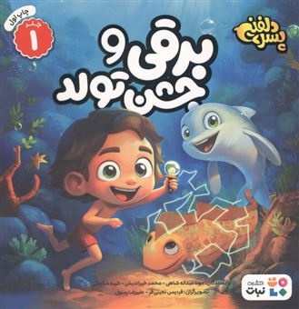 کتاب-پسر-دلفینی-1-برقی-و-جشن-تولد