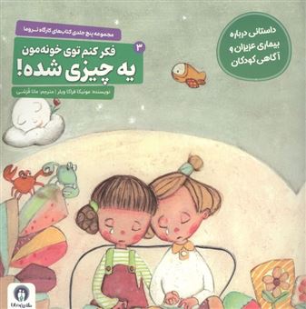 کتاب-کارگاه-تروما-3-فکر-کنم-توی-خونه-مون-یه-چیزی-شده