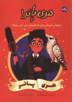کتاب-هری-پاتر-1-هری-پاتر