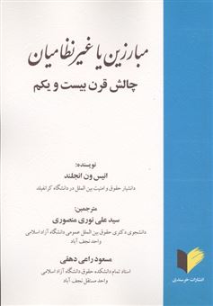 کتاب-مبارزین-یا-غیرنظامیان