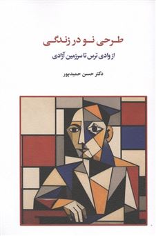 کتاب-طرحی-نو-در-زندگی-اثر-حسن-حمیدپور