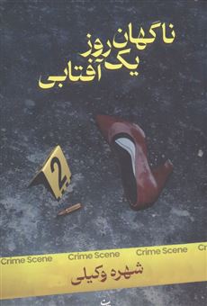 کتاب-ناگهان-یک-روز-آفتابی-اثر-شهره-وکیلی