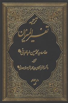 کتاب-ترجمه-تفسیر-المیزان-2-اثر-محمدحسین-طباطبایی