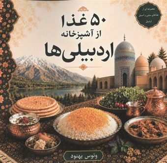 کتاب-50-غذا-از-آشپزخانه-اردبیلی-ها