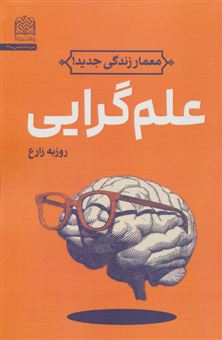 کتاب-علم-گرایی-اثر-روزبه-زارع