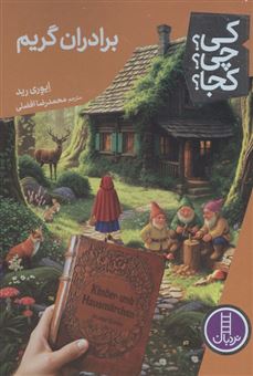 کتاب-کی؟چی؟کجا؟-114-برادران-گریم-اثر-ایوری-رید