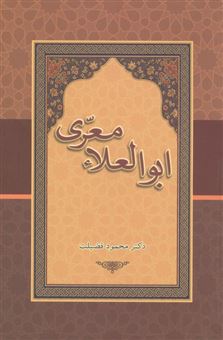 کتاب-ابوالعلاء-معری-اثر-محمود-فضیلت