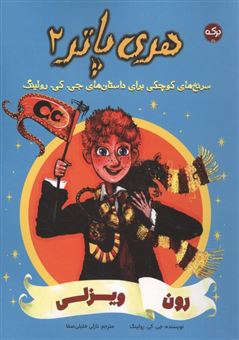 کتاب-هری-پاتر-2-رون-ویزلی