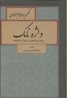 کتاب-واژه-نامک