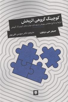 کتاب-کوچینگ-گروهی-اثربخش