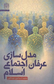 کتاب-مدل-سازی-عرفان-اجتماعی-اسلام-اثر-محمداسماعیل-عبداللهی