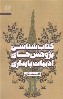 کتاب-کتاب-شناسی-پژوهش-های-ادبیات-پایداری