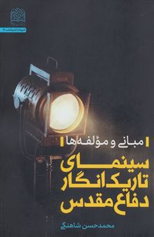 کتاب-سینمای-تاریک-انگار-دفاع-مقدس-اثر-محمدحسن-شاهنگی