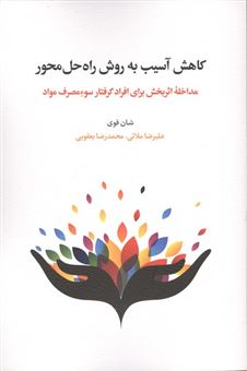 کتاب-کاهش-آسیب-به-روش-راه-حل-محور