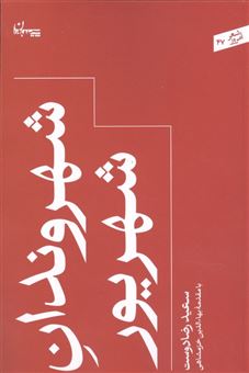 کتاب-شهروندان-شهریور-اثر-سعید-رضادوست