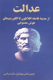 کتاب-عدالت-از-مدینه-فاضله-افلاطون-تا-الگوریتم-های-هوش-مصنوعی-اثر-شهربانو-پهلوان-مازندرانی