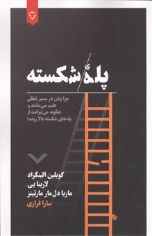 کتاب-پله-شکسته