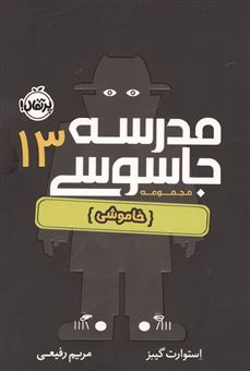 کتاب-مدرسه-جاسوسی-13-اثر-استوارت-گیبز