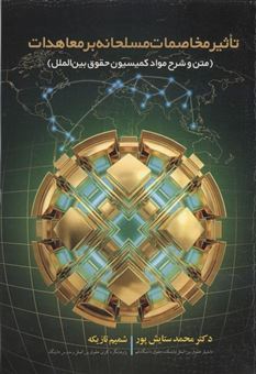 کتاب-تاثیر-مخاصمات-مسلحانه-بر-معاهدات-اثر-محمد-ستایش-پور