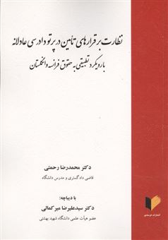 کتاب-نظارت-بر-قرارهای-تامین-در-پرتو-دادرسی-عادلانه-اثر-محمدرضا-رحمتی