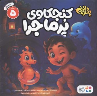 کتاب-پسر-دلفینی-5