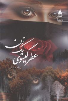 کتاب-عطر-گیسوی-یک-زن