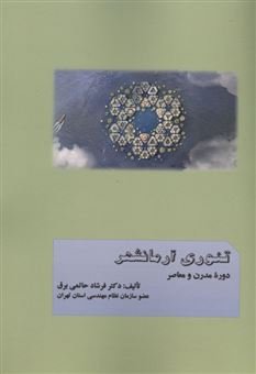 کتاب-تئوری-آرمانشهر-دوره-مدرن-و-معاصر