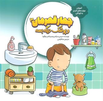 کتاب-چهار-قهرمان-3-و-پوشک-دیگه-بسه-اثر-مرسی-سیکس