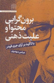 کتاب-برون-گرایی-محتوا-و-علیت-ذهنی-اثر-عباس-مهدوی