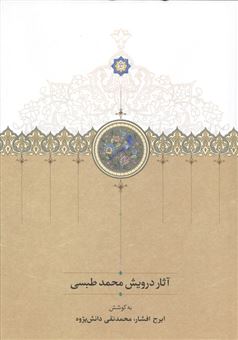 کتاب-آثار-درویش-محمد-طبسی-اثر-ایرج-افشار