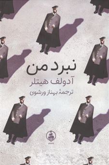 کتاب-نبرد-من-اثر-آدولف-هیتلر