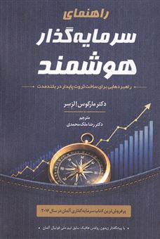 کتاب-راهنمای-سرمایه-گذار-هوشمند