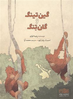 کتاب-گین-تینگ-و-گان-تنگ