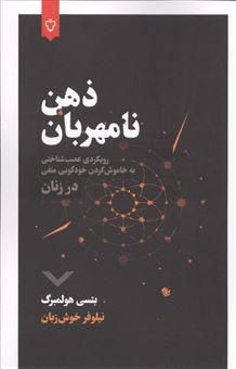 کتاب-ذهن-نامهربان