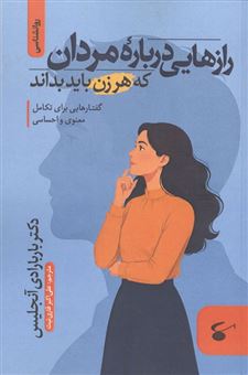 کتاب-رازهایی-درباره-مردان-که-هر-زن-باید-بداند
