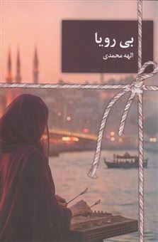 کتاب-بی-رویا-اثر-الهه-محمدی