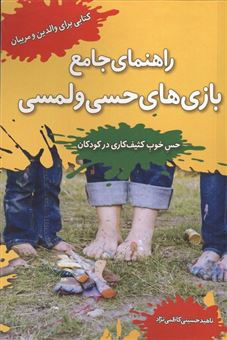 کتاب-راهنمای-جامع-بازی-های-حسی-و-لمسی
