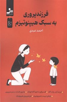 کتاب-فرزندپروری-به-سبک-هیپنوتیزم-اثر-احمد-عبدی