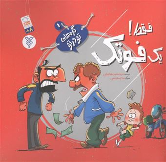 کتاب-گره-های-تو-در-تو-1-فقط-یک-فوتک-اثر-محمد-مهاجرانی