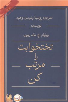 کتاب-تختخوابت-را-مرتب-کن-اثر-ویلیام-اچ-مک-ریون